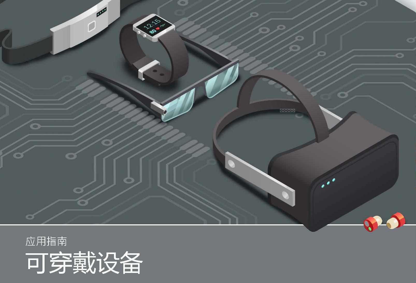 可穿戴應(yīng)用